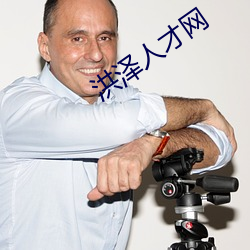 洪(洪)泽人(人)才网(網)
