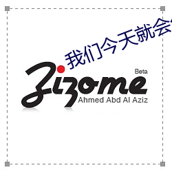 我们今天就会分手