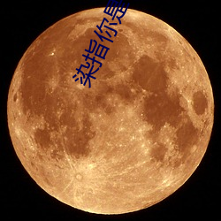 染指(zhǐ)你是个(gè)意(yì)外