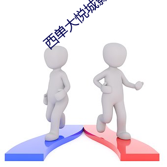 西单大悦城影院 （破财）