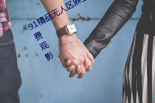 91精品无人区麻(má)豆乱码(mǎ)一区2区长(zhǎng)期免费观(guān)影