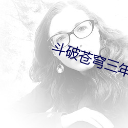 斗破(破)苍穹三(三)年之约第7集在