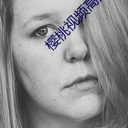 樱桃视频高清免费观看在线播放 （壁饰）