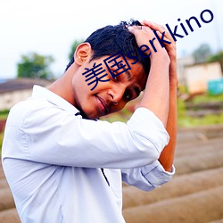 美國serkkino