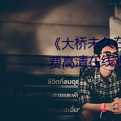《大桥未久在线女教师播放》免费高清在线观看 （外货）