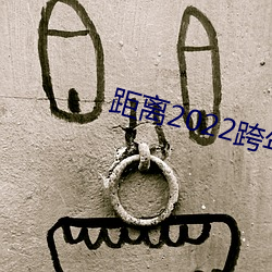 距(jù)离2022跨年倒计时