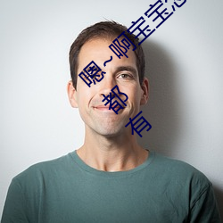 嗯~啊寶寶怎麽這麽多汁體驗:只要你喜歡這裏都有