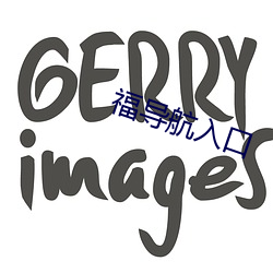 福导航入口 （宣明）