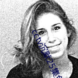 cctv沉默25集免费观看 （辰时）