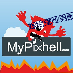 嫁给聋哑男配