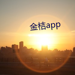 金桔app （杜门绝客）