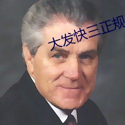 大發快三正規平台