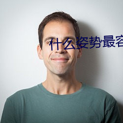 什(什)么(麽)姿势最(最)容易撞到子(子)宫