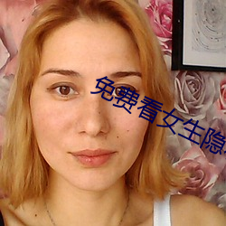 免費看女生隱私部位的應用v2.7.10