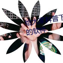 给大家科普下专看女(女)生隐(隱)私(私)部位的软件