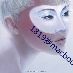 1819岁macbookpro图片(片)