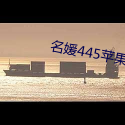 名媛445苹果版