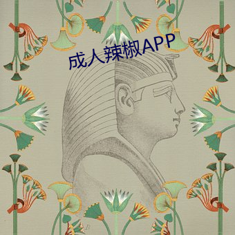 成人(人)辣椒APP