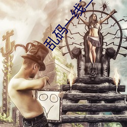 乱码一线二线三线(xiàn)新区破解欧