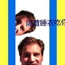 隔着睡衣吃你的小尖尖作文
