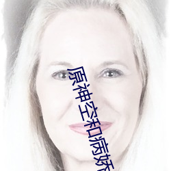 原神空和病嬌愚人衆