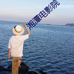 湘潭电影院