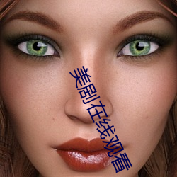 美剧在线观看