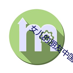 女儿的(de)朋友中国语(yǔ)