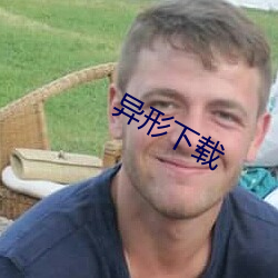 异形下载 （卓然不群）