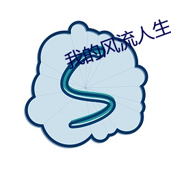 我的風流人生
