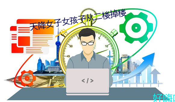 天降(降)女子(子)女(女)孩子(子)从(從)二(二)楼(樓)掉(掉)楼