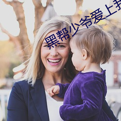 黑帮少爷爱上我第14集免费 （小猫熊）