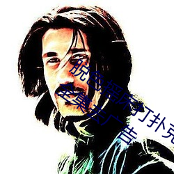 脱色摇床打扑克视频c高清免费在线观看全集去广告 （范水模山）