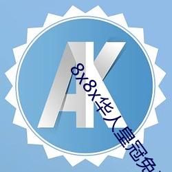 8x8x华人皇冠免费