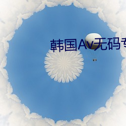韓國Av無碼專區在線觀看