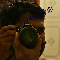没有人像你(nǐ)