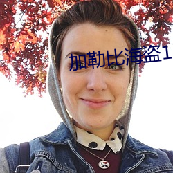 加勒比海盗1国语版