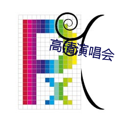 高清演唱會