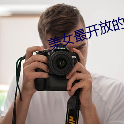 美女最开放的直播平台 （吝啬）