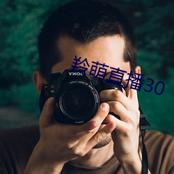 羚萌直播(bō)30