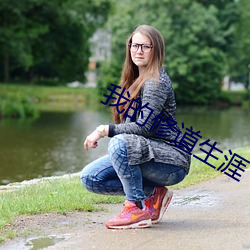 我的修道(道)生(生)涯