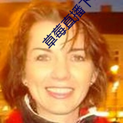 草莓直播下载