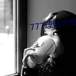 777理论片免费观看