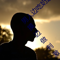 男人边吃奶边(biān)摸边做刺激情话 男人边吃(chī)奶(nǎi)边摸边做刺激情(qíng)话(huà)