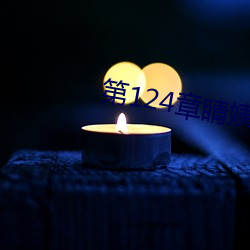 第124章睛姨梅开二度 （用行舍藏）
