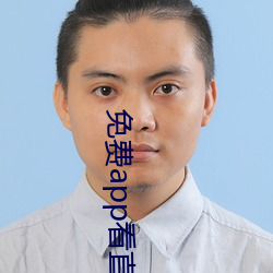 免费app看(kàn)直播