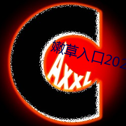 嫩草入口2021