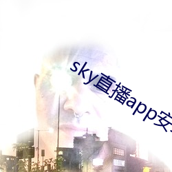 sky直播app安卓