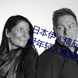 日(日)本伊人精品一(一)区二区(區)三(三)区(區):一款深受年(年)轻人喜爱(愛)的追(追)剧必(必)备