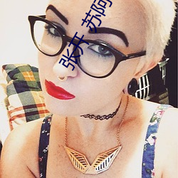 张开 苏阿莎李放